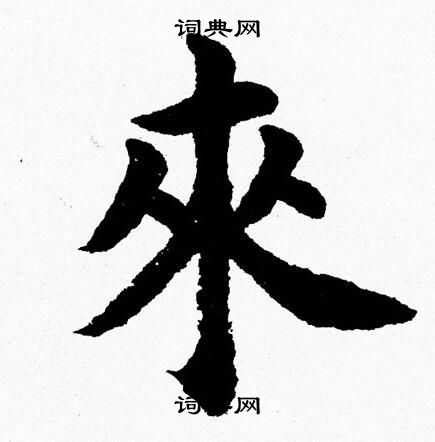 來 書法字